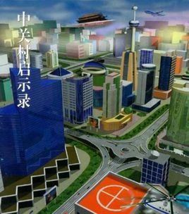 中关村启示录官方版运行截图