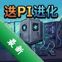 像素进化 pc版v1.0.3