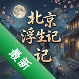 北京浮生记 pc版v1.0