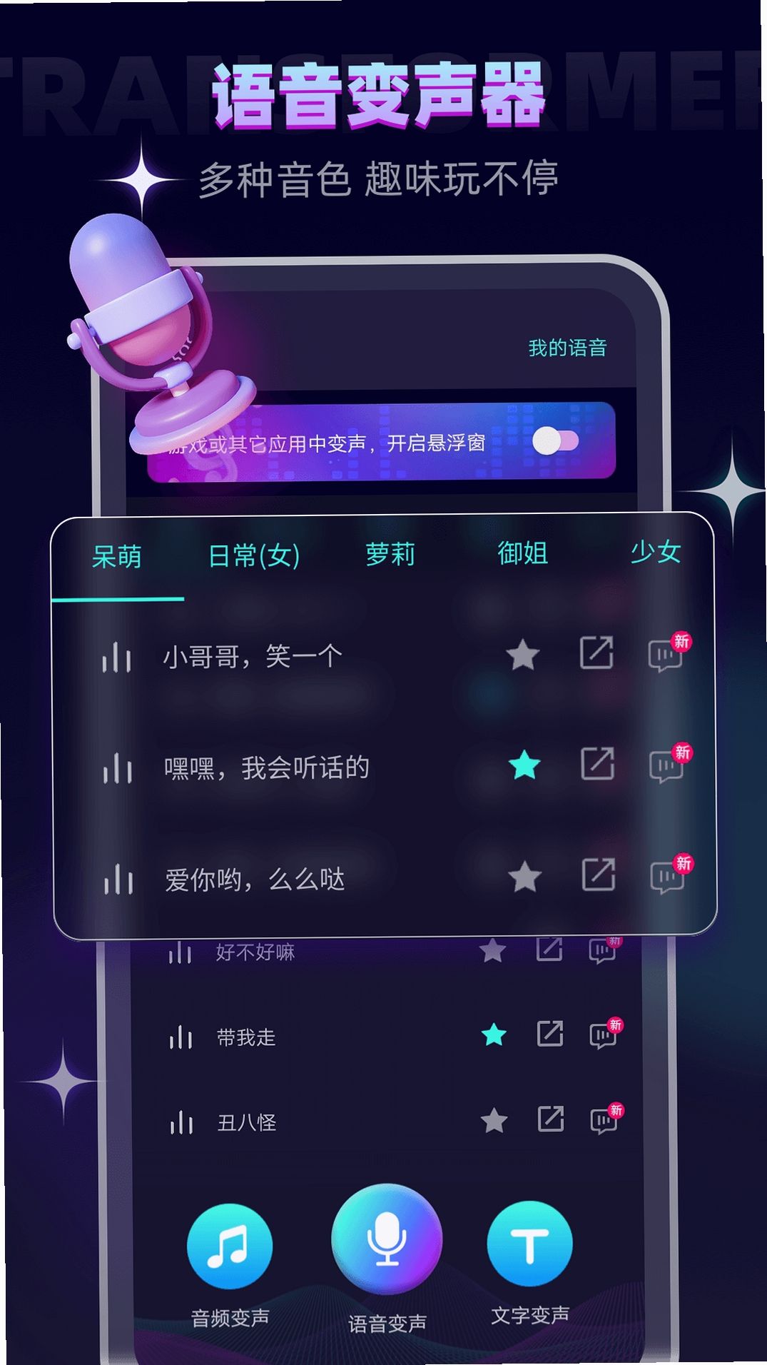变声器(免费版)运行截图
