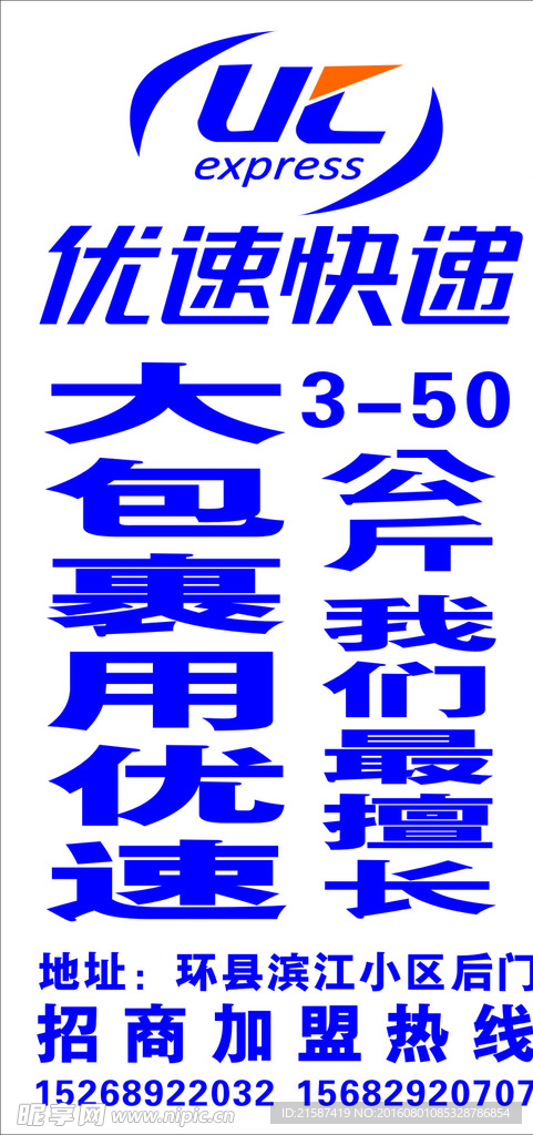 优速快送优惠活动海报