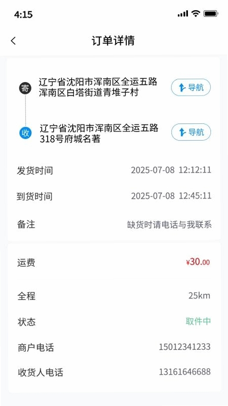优速快送运行截图