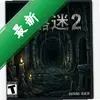 �İ��Թ�2:ŵά�涴Ѩ pc��ͼ��