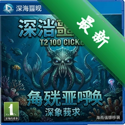 深海噩梦2海妖的呼唤简体中文版 pc版v1.0