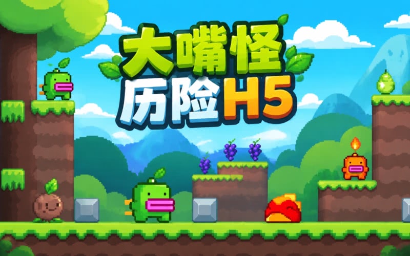 大嘴怪冒险电脑版运行截图
