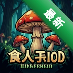 食人蘑菇 pc版v1.0 电脑版