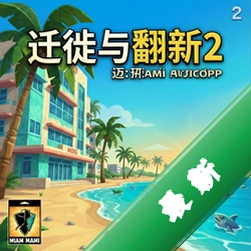 迁徒与翻新2:迈阿密电脑版v1.0电脑版