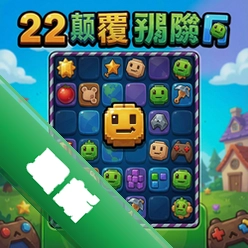 2D颠覆消除 pc版