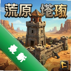 荒原塔防 pc版v1.0电脑版