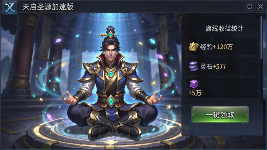 天启圣源加速版离线收益界面,角色盘腿坐在修炼塔中,周围有灵气光点环绕,屏幕显示离线收益统计:经验+120万,灵石+5万,有“一键领取”按钮。