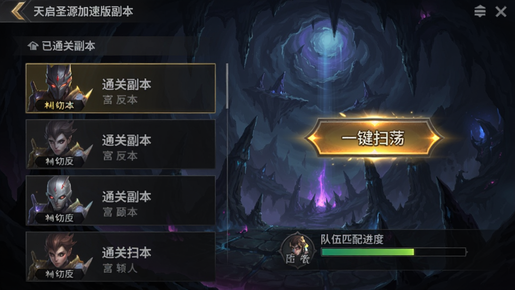 天启圣源加速版副本界面,左侧列表显示已通关副本,右侧有一个“一键扫荡”按钮发光,下方有队伍匹配进度条,背景是深渊场景。