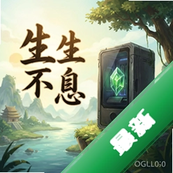 生生不息 pc版v2.5.0