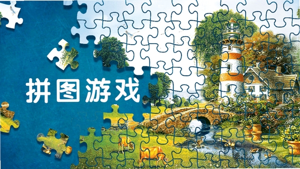 动态拼图2 配置要求