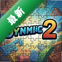 动态拼图2 pc版v1.0 益智拼图游戏