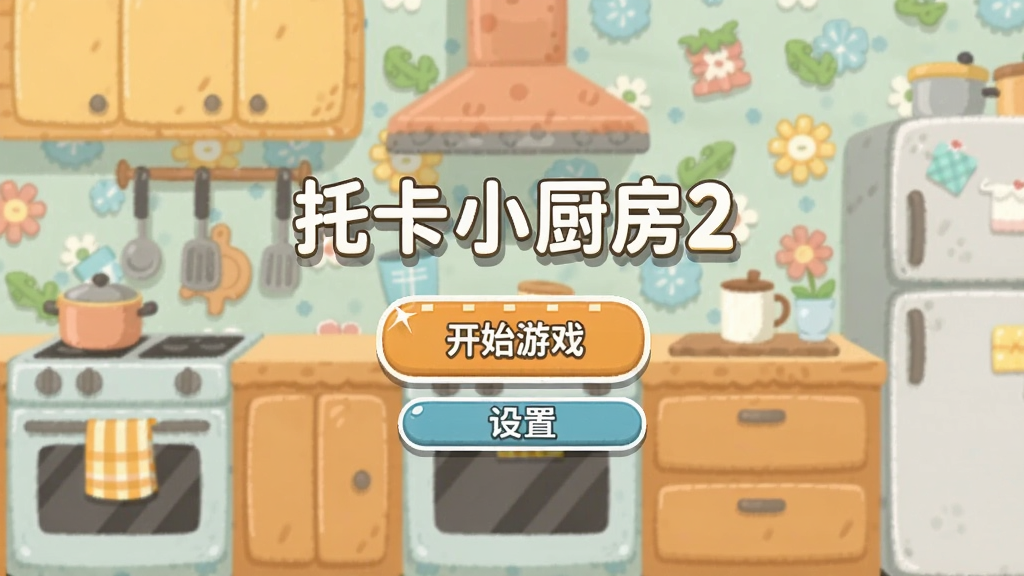 �п�С����2�޹����棬������ʾ��Ϸ���˵��ɾ����࣬û���κι�����򵯴���ֻ�С���ʼ��Ϸ���͡����á���ť�������ǳ�����ͨǽֽ�����������£����ִ�����Ϸ���顣