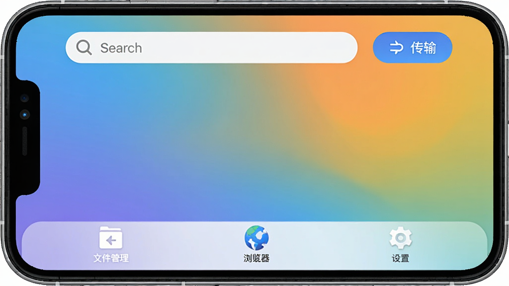 小果速传浏览器主界面展示,手机屏幕中显示软件首页,顶部有搜索框和传输按钮,底部有文件管理、浏览器、设置等图标,背景为渐变色,整体风格现代简约。