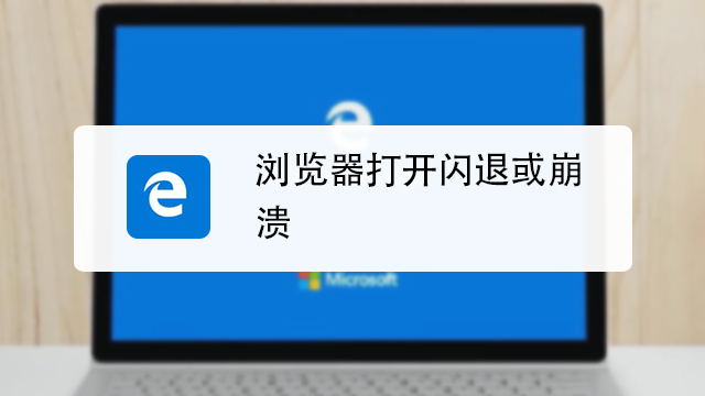 小果速传浏览器闪退修复教程