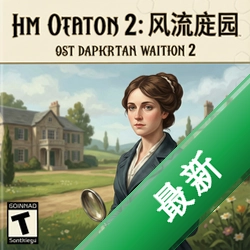 简奥斯丁2:风流庄园 pc版