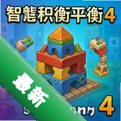 智慧积木平衡4 pc版v1.0电脑版