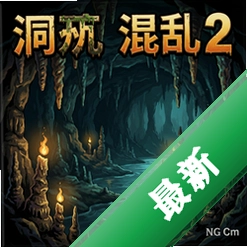洞穴混乱2 pc版v1.0.0正式版