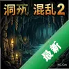 ��Ѩ����2 pc��ͼ��