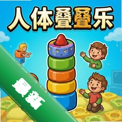 人体叠叠乐 pc版v1.0堆叠物理游戏