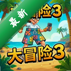 花短裤大冒险3电脑版v1.0.3完整版