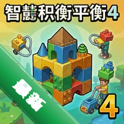 智慧积木平衡4 pc版v1.0完整版