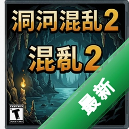 洞穴混乱2 pc版v1.0.0 正式版