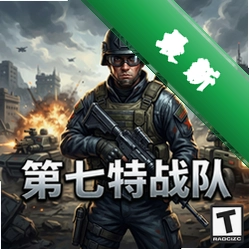 第七特战队 pc版v1.0