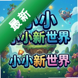 小小新世界 pc版v1.0.0电脑版