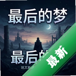 最后的梦pc版v1.0.0免安装版