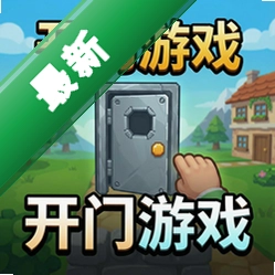 开门游戏 pc版v1.0