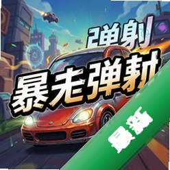 暴走弹射 pc版v2.5.6弹幕射击游戏