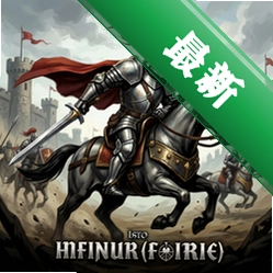 骑士冲锋 pc版v1.0.0策略战棋版