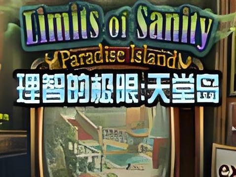 理智的极限:天堂岛 配置要求 最低配置 推荐配置