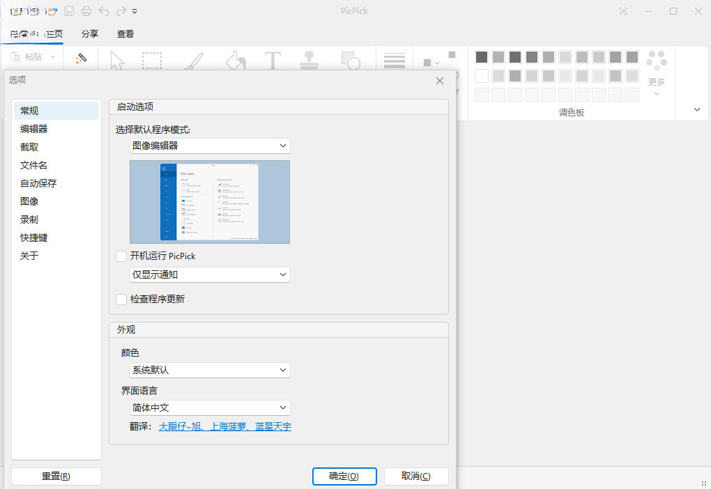 PicPick Professional运行截图