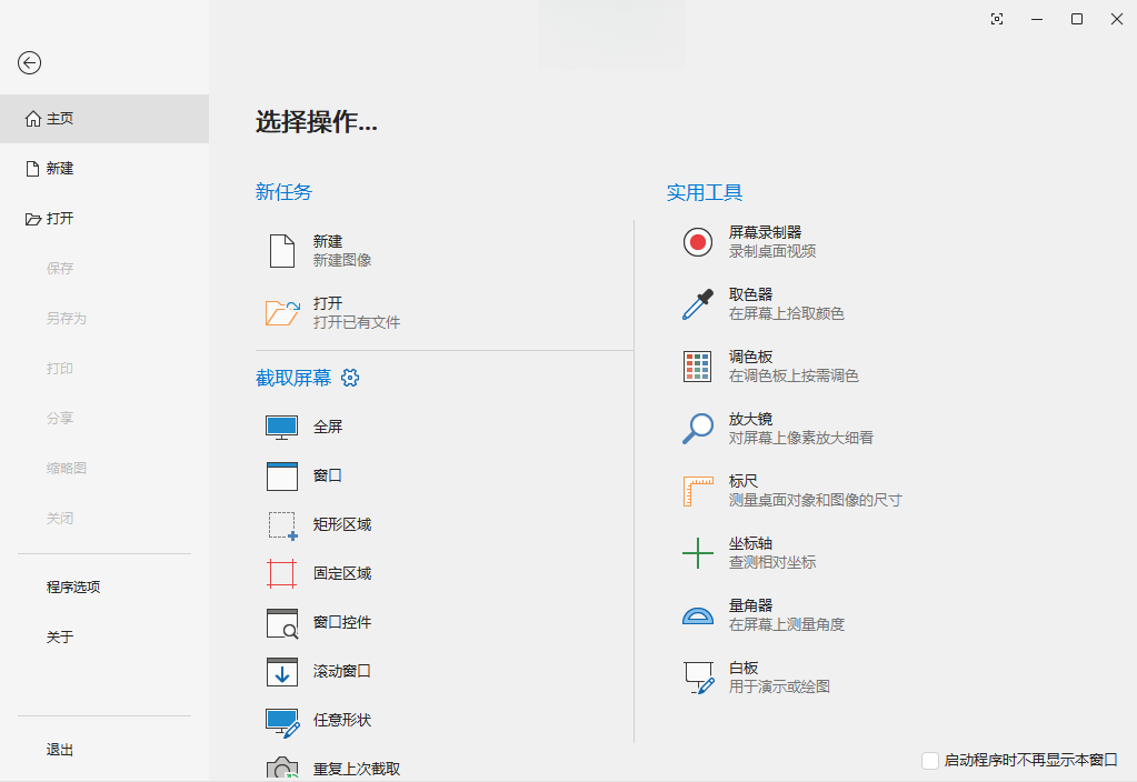 PicPick Professional运行截图