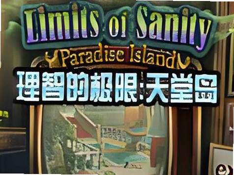 理智的极限:天堂岛 生存策略 地图
