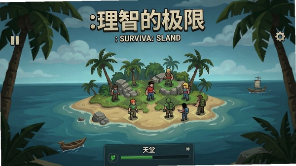 理智的极限:天堂岛 游戏主界面 荒岛 生存 策略 画面