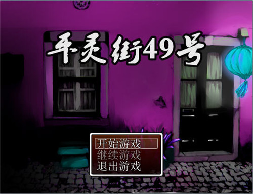 平灵街49号 pc版运行截图