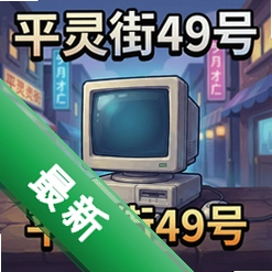 平灵街49号 pc版v1.0正式版