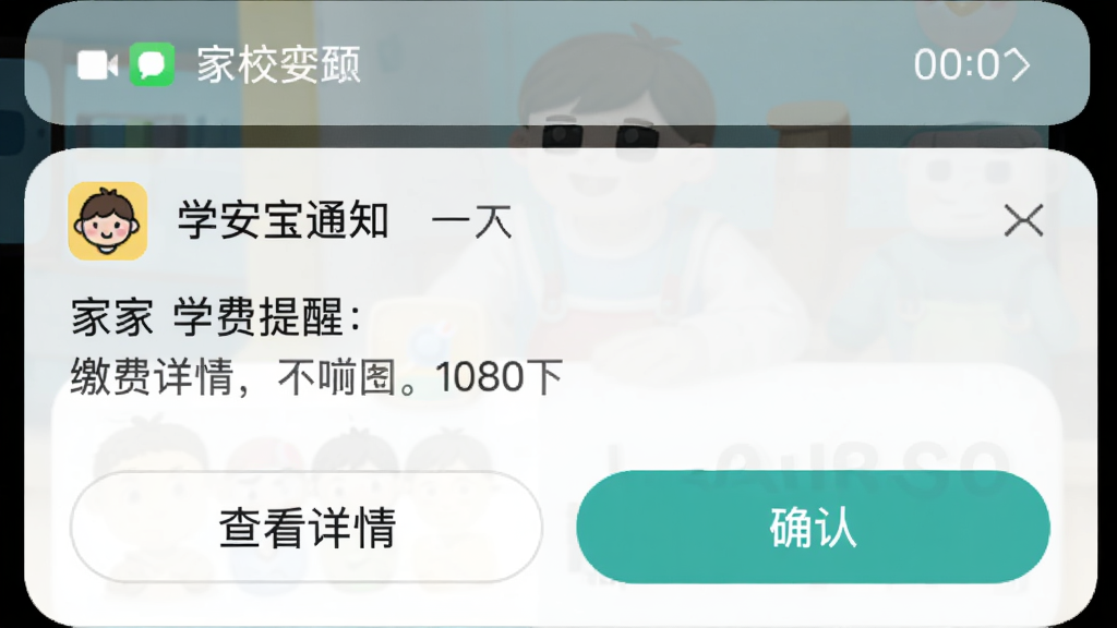 学安宝通知界面,显示学校发来的缴费提醒消息,有“查看详情”和“确认”按钮,背景模拟手机通知栏样式,色彩柔和,突出家校沟通场景。