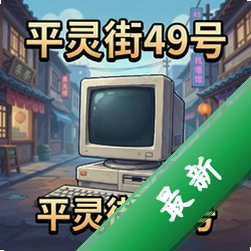 平灵街49号电脑版v1.0.0 正式版