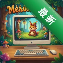 童话绘本 pc版v2.3.0正式版