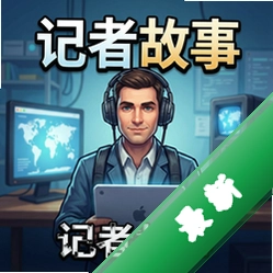 记者故事pc版v2.1.0官方正式版