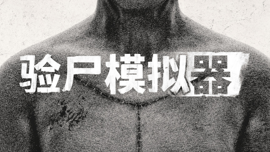 验尸:某人必须死电脑版运行截图