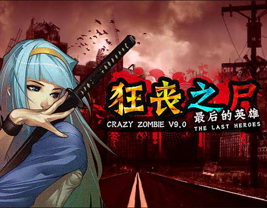 狂丧之尸pc版 v1.0 正式版