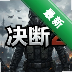 决断2 pc版中文版v2.0 正式版