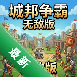 城邦争霸无敌版 pc版